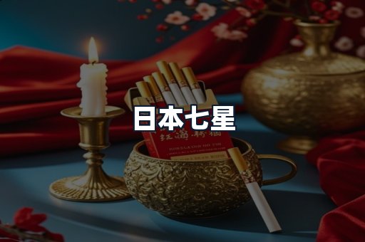 日本七星